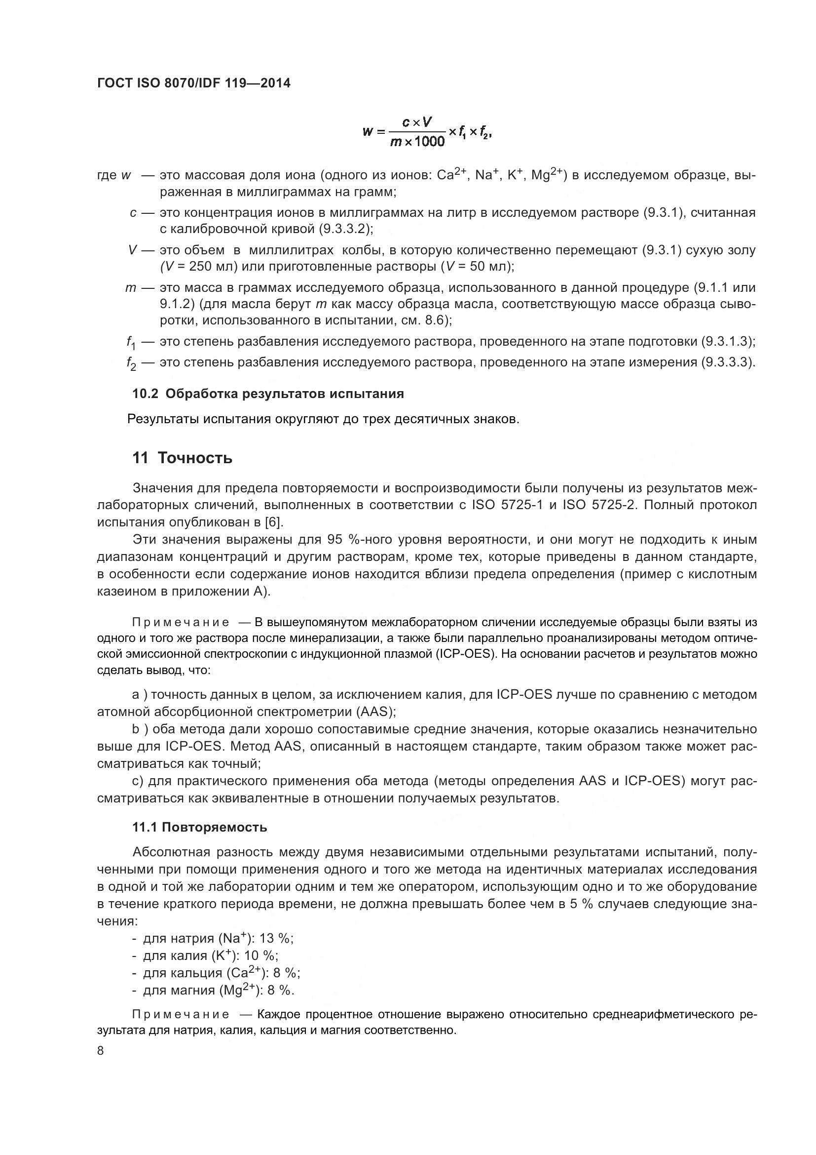 ГОСТ ISO  8070/IDF 119-2014, страница 12